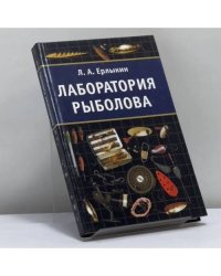 Лаборатория рыболова