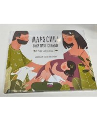 Марусині важливі справи