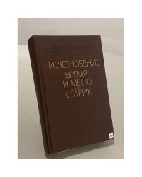 Исчезновение. Время и место. Старик