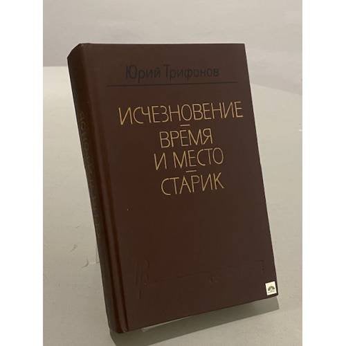 Исчезновение. Время и место. Старик