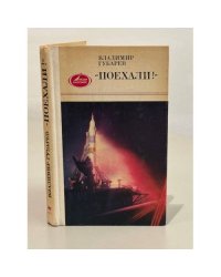Поехали!