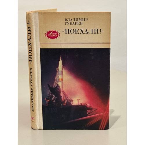 Обложка книги «Поехали!» — Губарев Владимир Степанович