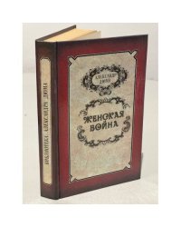Женская война (Библиотека Александра Дюма)