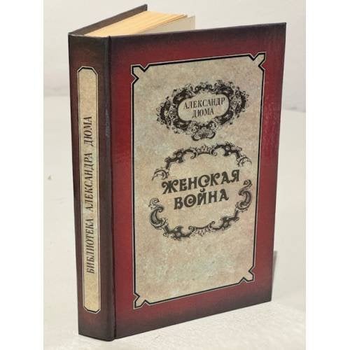Женская война (Библиотека Александра Дюма)
