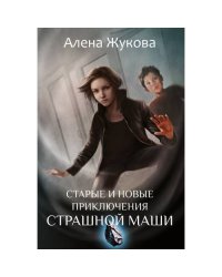 Старые и новые приключения Страшной Маши