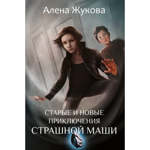 Старые и новые приключения Страшной Маши
