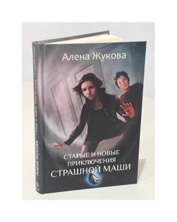 Старые и новые приключения Страшной Маши