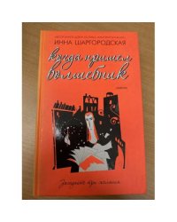 Когда пришел волшебник