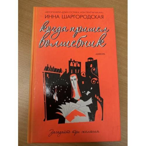 Когда пришел волшебник