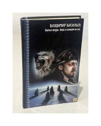 Волчья натура. Зверь в каждом из нас