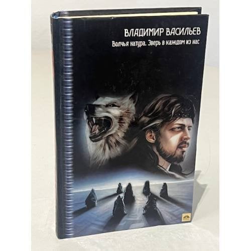 Обложка книги «Волчья натура. Зверь в каждом из нас» — Васильев Владимир Николаевич, ISBN 5170085443