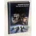 Обложка книги «Волчья натура. Зверь в каждом из нас» — Васильев Владимир Николаевич, ISBN 5170085443