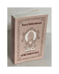 Аристократка