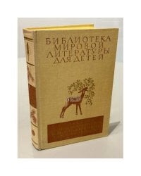 Сергей Аксаков, Дмитрий Мамин-Сибиряк, Константин Станюкович. Библиотека мировой литературы для детей.