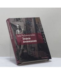 Знаки внимания