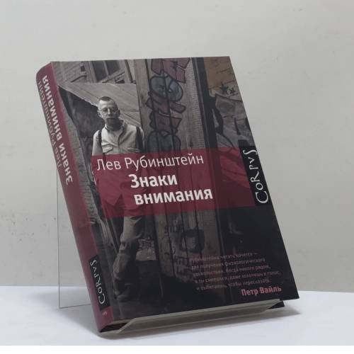 Обложка книги «Знаки внимания» — Лев Рубинштейн, ISBN 9785271434648