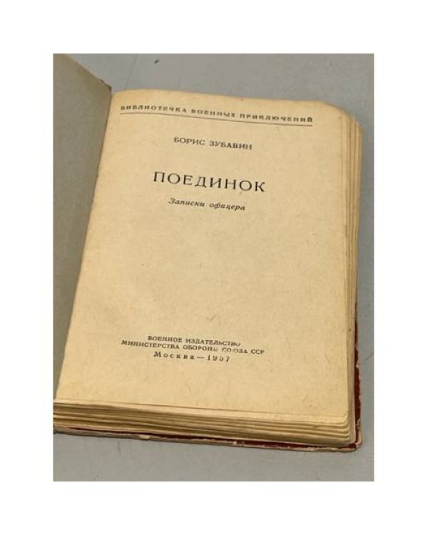 Дополнительное изображение книги «Поединок»