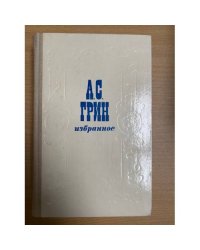 А. С. Грин. Избранное 