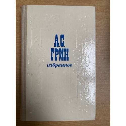 А. С. Грин. Избранное 