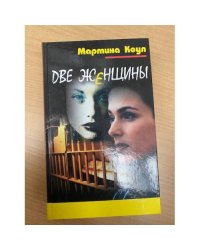 Мартина Коул. В пяти книгах. Две женщины