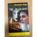 Мартина Коул. В пяти книгах. Две женщины