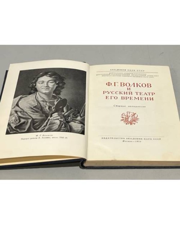 Дополнительное изображение книги «Ф.Г. Волков и русский театр его времени. Сборник материалов»