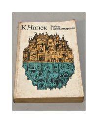 Война с саламандрами