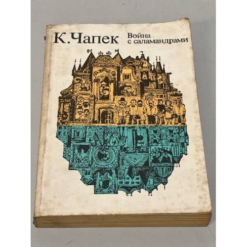 Обложка книги «Война с саламандрами» — Автор не указан