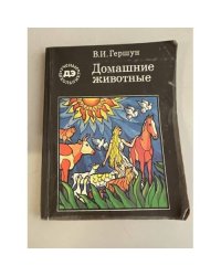 Домашние животные