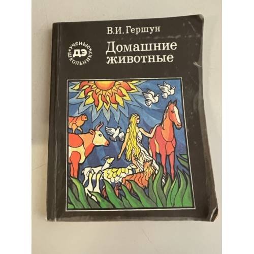 Обложка книги «Домашние животные» — Гершун Владимир