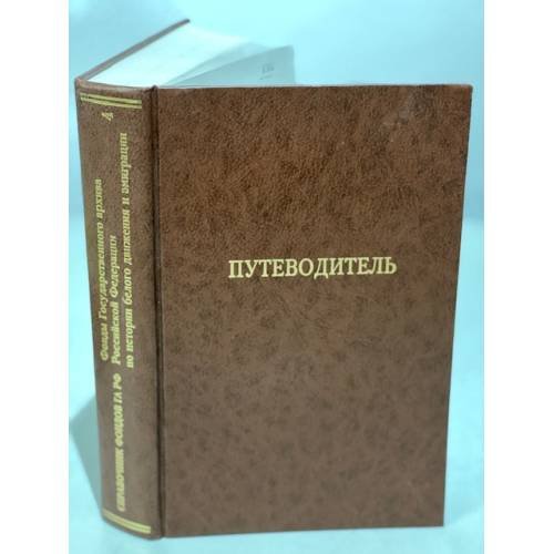 Обложка книги «Путеводитель. Том 4» — Мироненко С.В. (ред.), ISBN 5824305064
