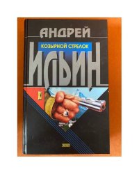 Козырной стрелок