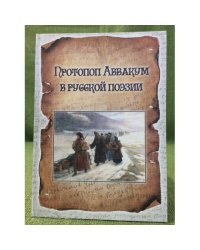 Протопоп Аввакум в русской поэзии