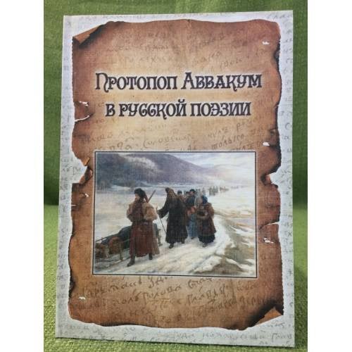 Протопоп Аввакум в русской поэзии