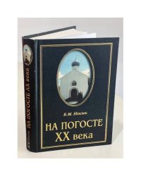 На погосте XX века