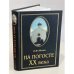 Обложка книги «На погосте XX века» — Е. М. Носик, ISBN 5881554159