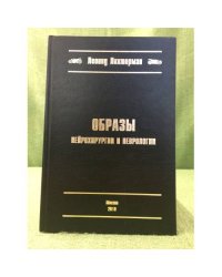 Образы нейрохирургии и неврологии