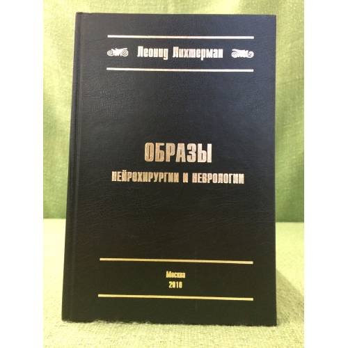 Образы нейрохирургии и неврологии