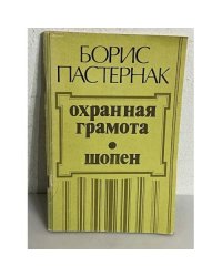 Борис Пастернак. Охранная грамота. Шопен