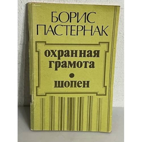 Обложка книги «Борис Пастернак. Охранная грамота. Шопен» — Пастернак Борис Леонидович