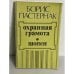 Обложка книги «Борис Пастернак. Охранная грамота. Шопен» — Пастернак Борис Леонидович