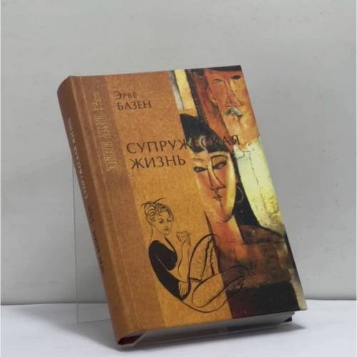 Обложка книги «Супружеская жизнь» — Эрве Базен, ISBN 9785790512230