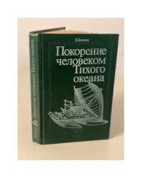 Покорение человеком Тихого океана 