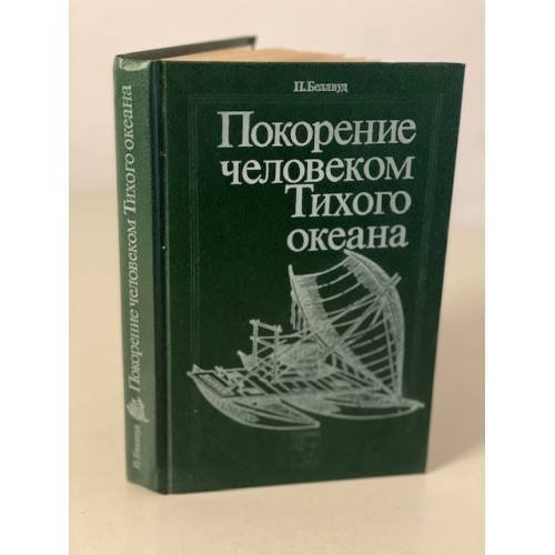 Покорение человеком Тихого океана 