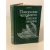 Покорение человеком Тихого океана 