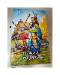 Рыжий рыцарь