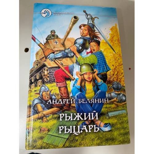 Рыжий рыцарь