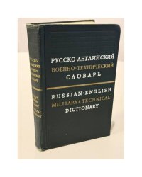 Русско-английский военно-технический словарь — Russian-English Military & Technical Dictionary