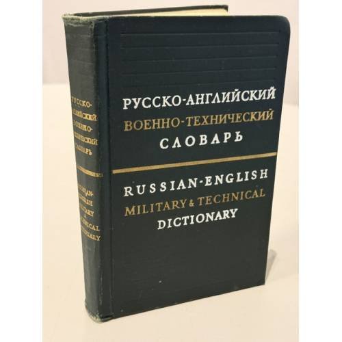 Обложка книги «Русско-английский военно-технический словарь — Russian-English Military & Technical Dictionary» — М. А. Надысев, В. П. Савелов, С. М. Угаркин и др.