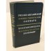Обложка книги «Русско-английский военно-технический словарь — Russian-English Military & Technical Dictionary» — М. А. Надысев, В. П. Савелов, С. М. Угаркин и др.